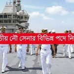ভারতীয় নৌ সেনার বিভিন্ন পদে নিয়োগ