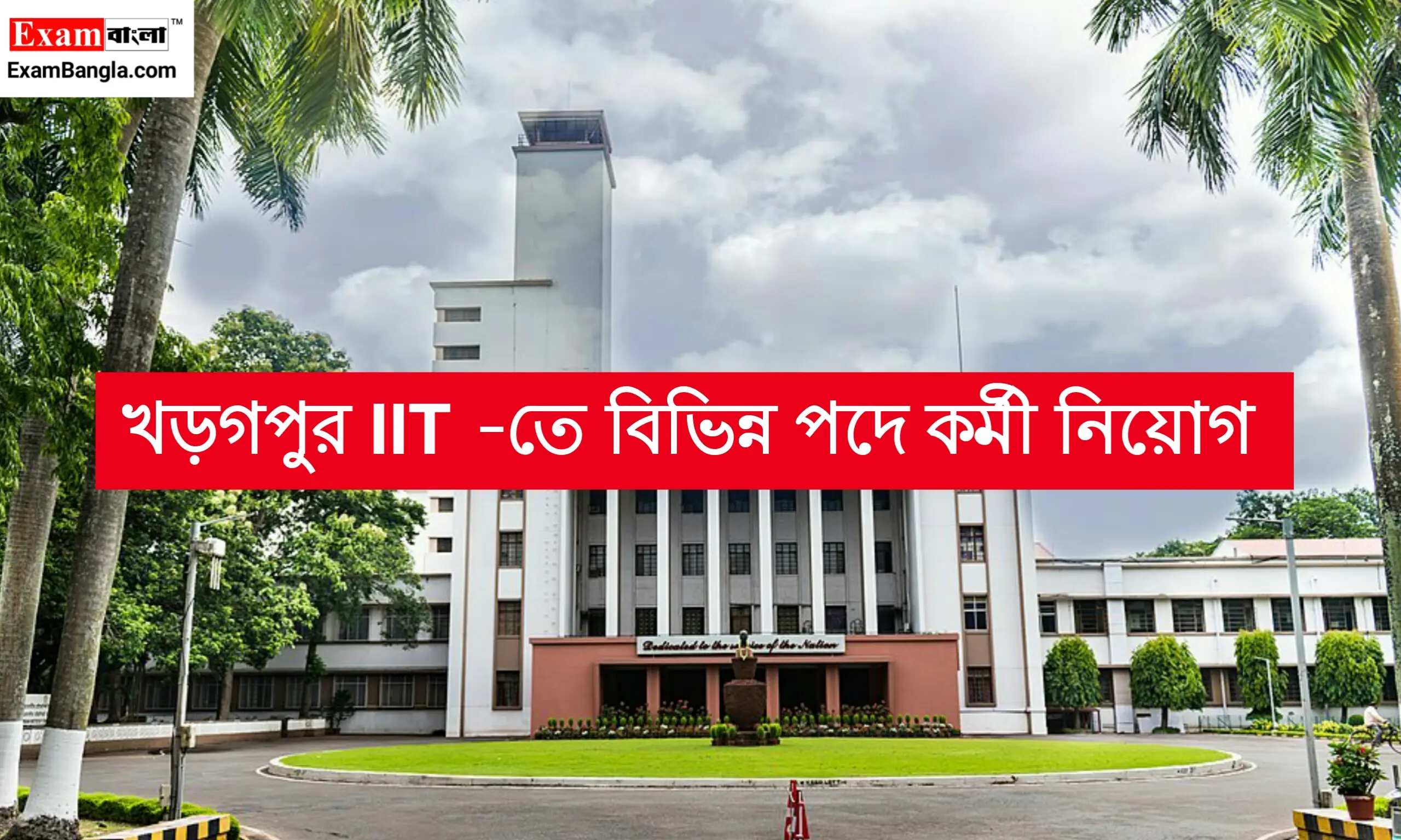 খড়্গপুর IIT -তে বিভিন্ন পদে কর্মী নিয়োগ