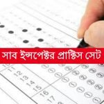 ফুড সাব ইন্সপেক্টর প্র্যাকটিস সেট