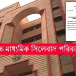 উচ্চমাধ্যমিক পরীক্ষার সিলেবাস পরিবর্তন
