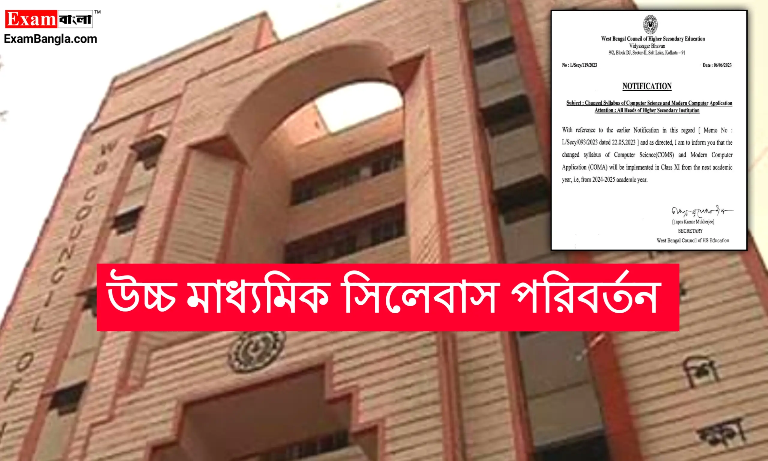 উচ্চমাধ্যমিক পরীক্ষার সিলেবাস পরিবর্তন