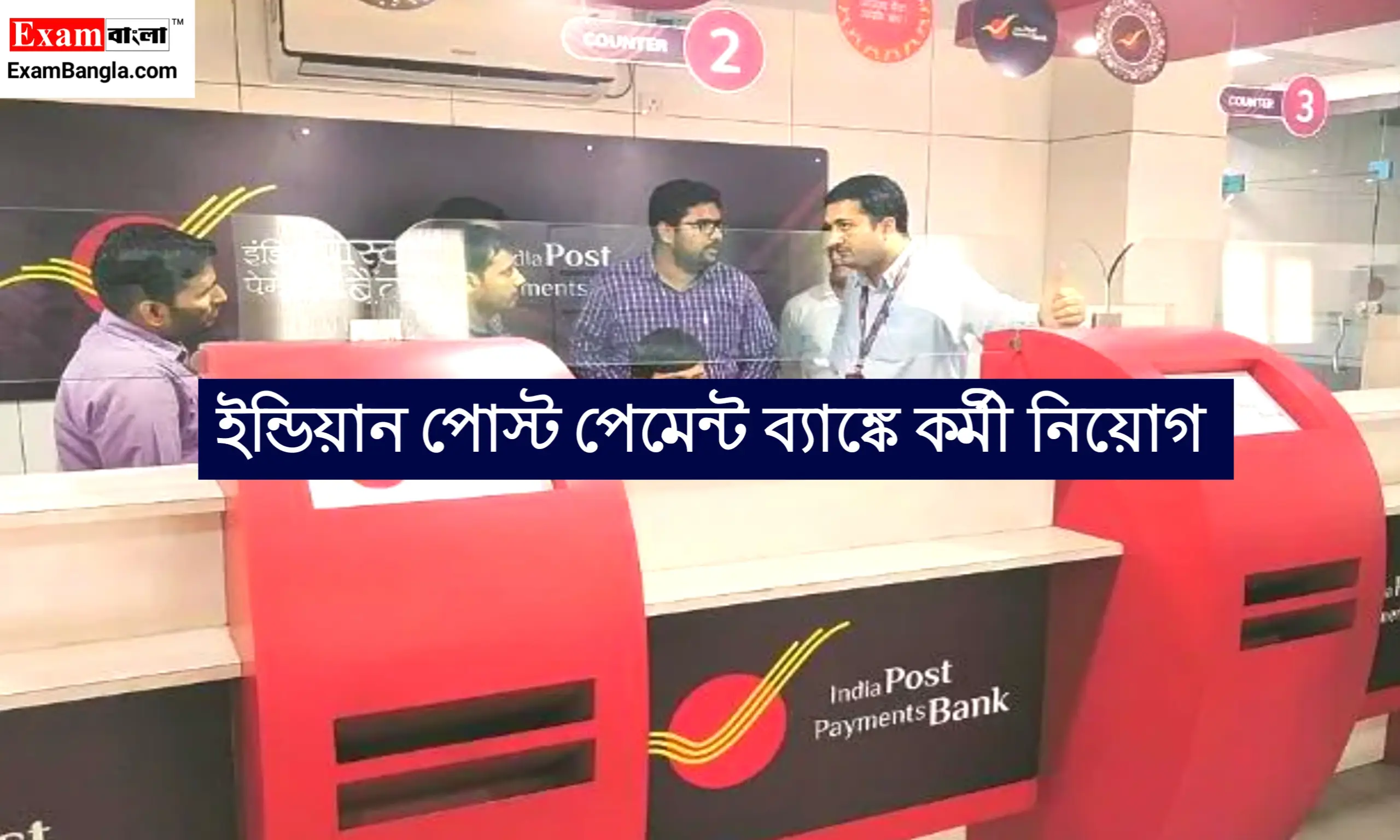 ইন্ডিয়ান পোষ্ট পেমেন্ট ব্যাঙ্কে কর্মী নিয়োগ
