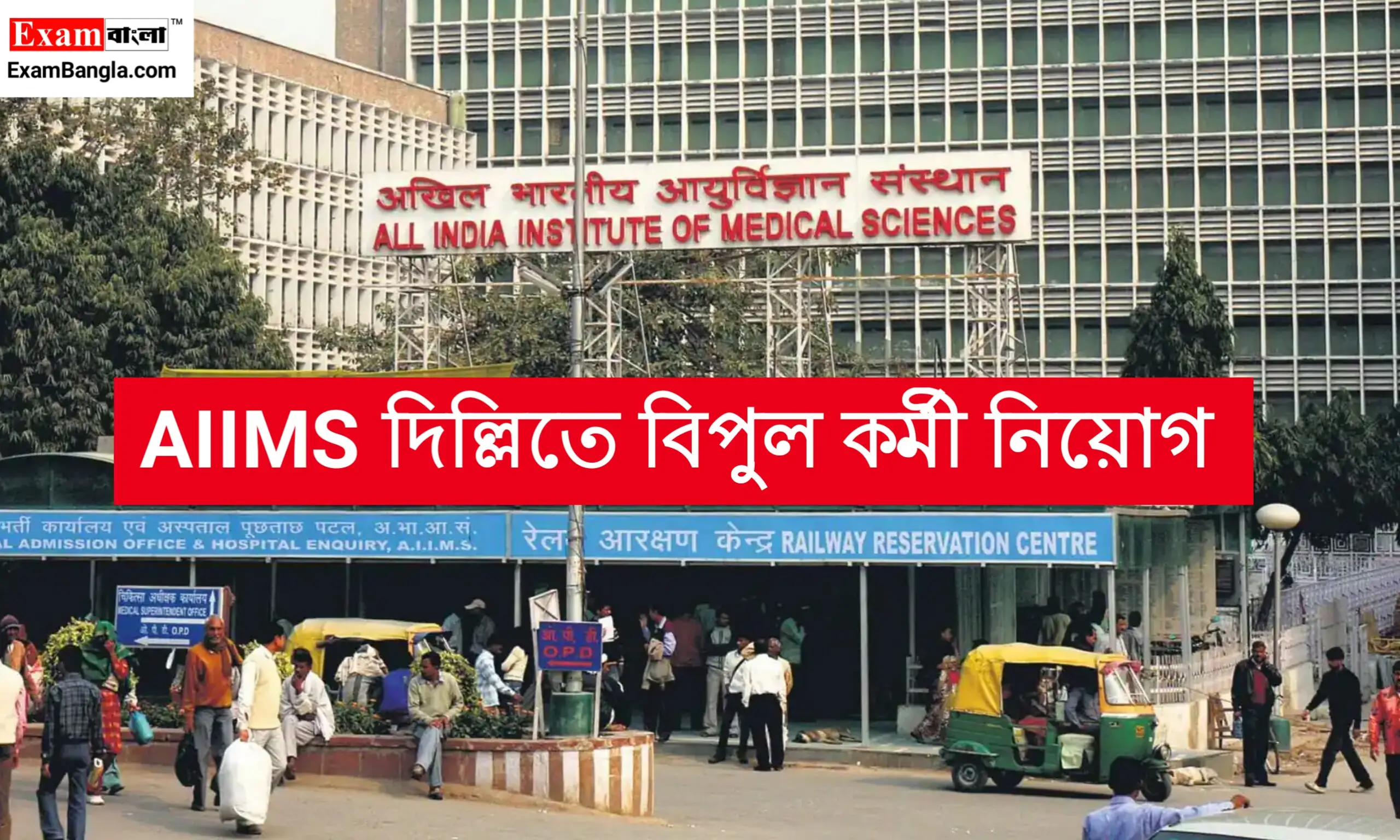 AIIMS দিল্লীতে বিপুল পদে কর্মী নিয়োগ