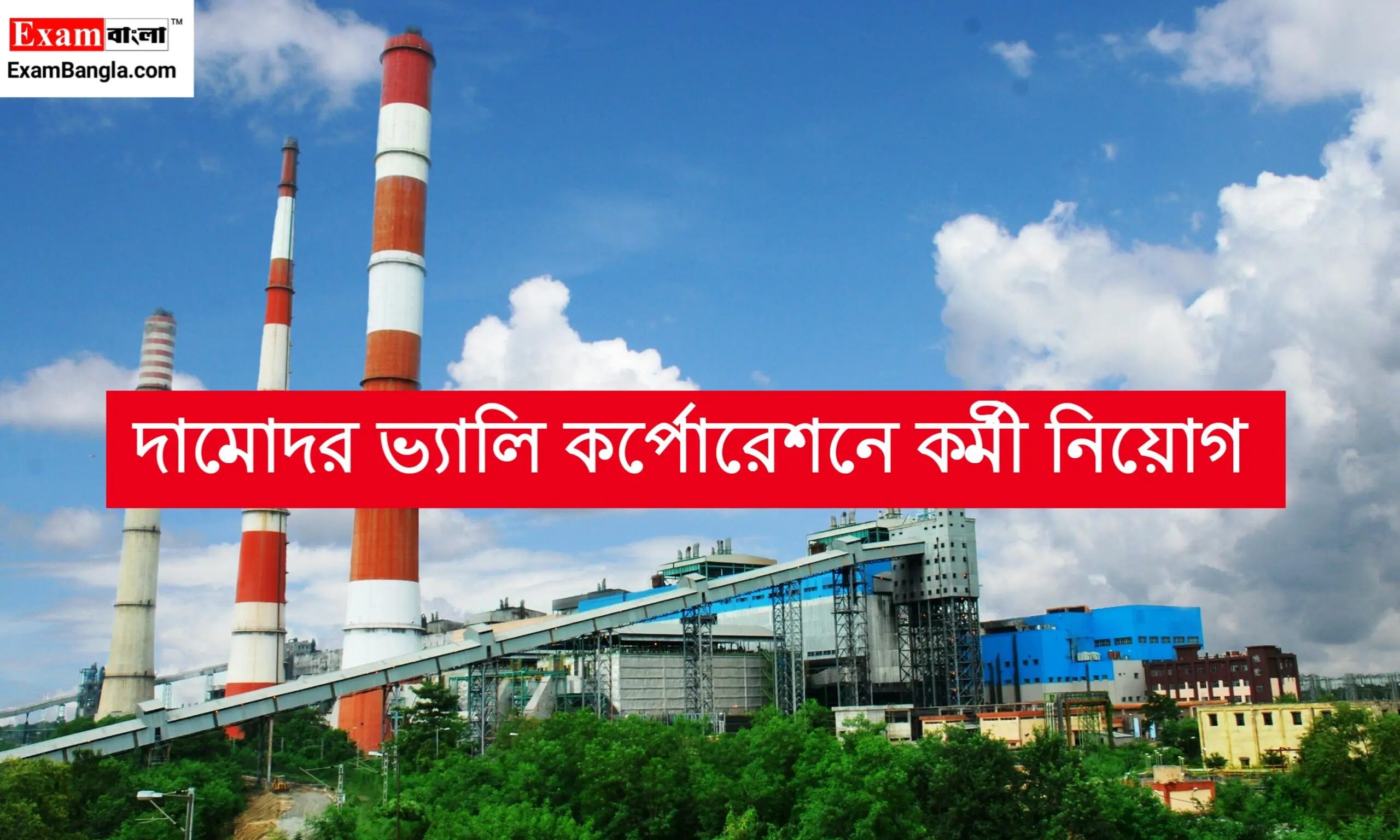 DVC -তে কর্মী নিয়োগ