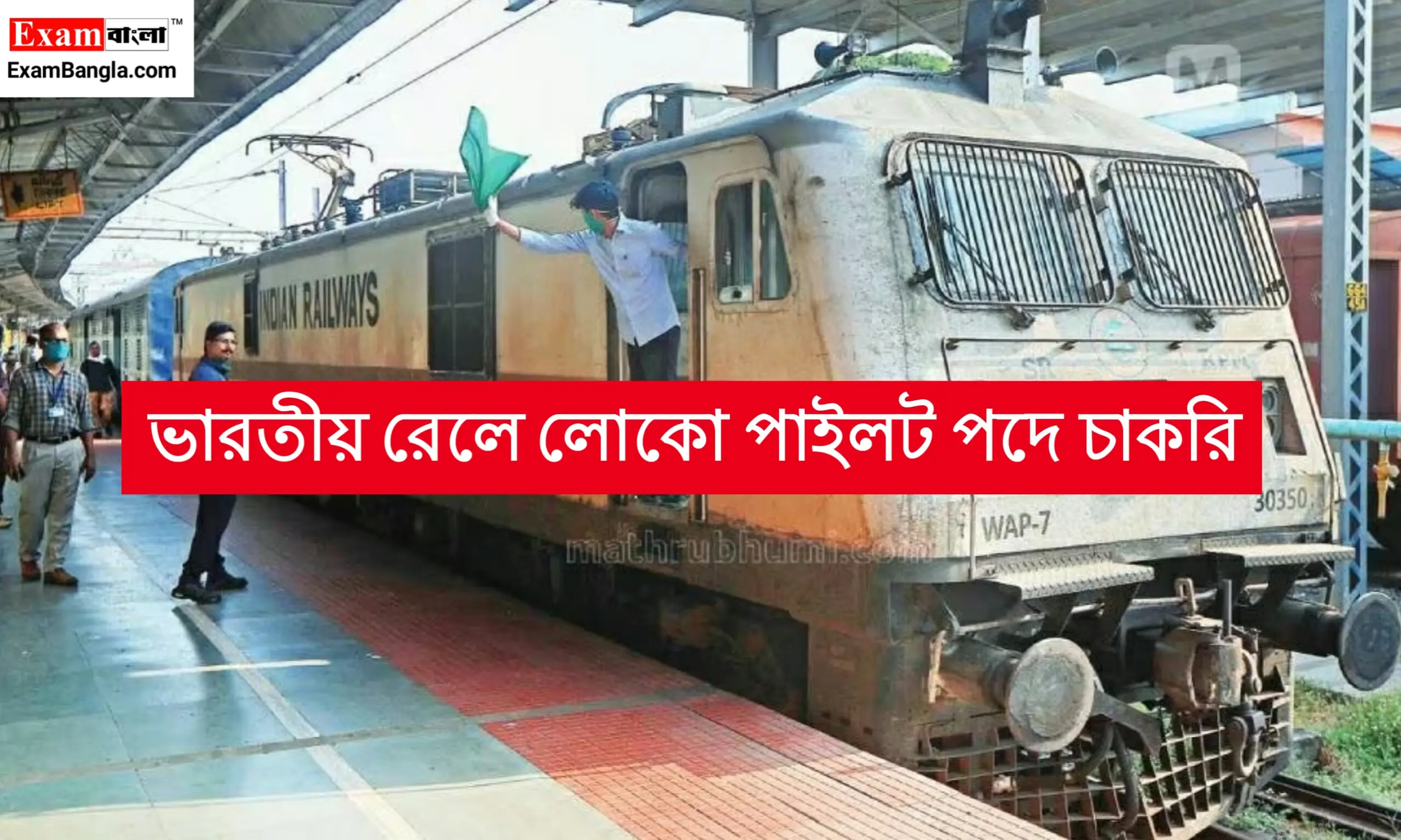 ভারতীয় রেলে লোকপাইলট নিয়োগ