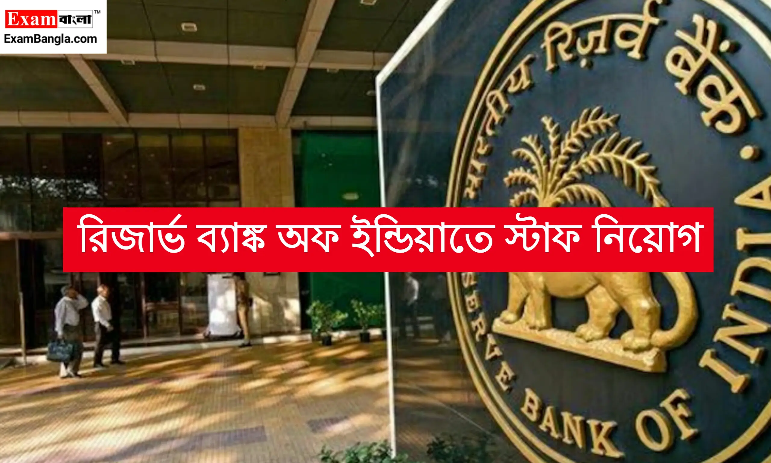রিজার্ভ ব্যাঙ্ক অফ ইন্ডিয়াতে কর্মী নিয়োগ