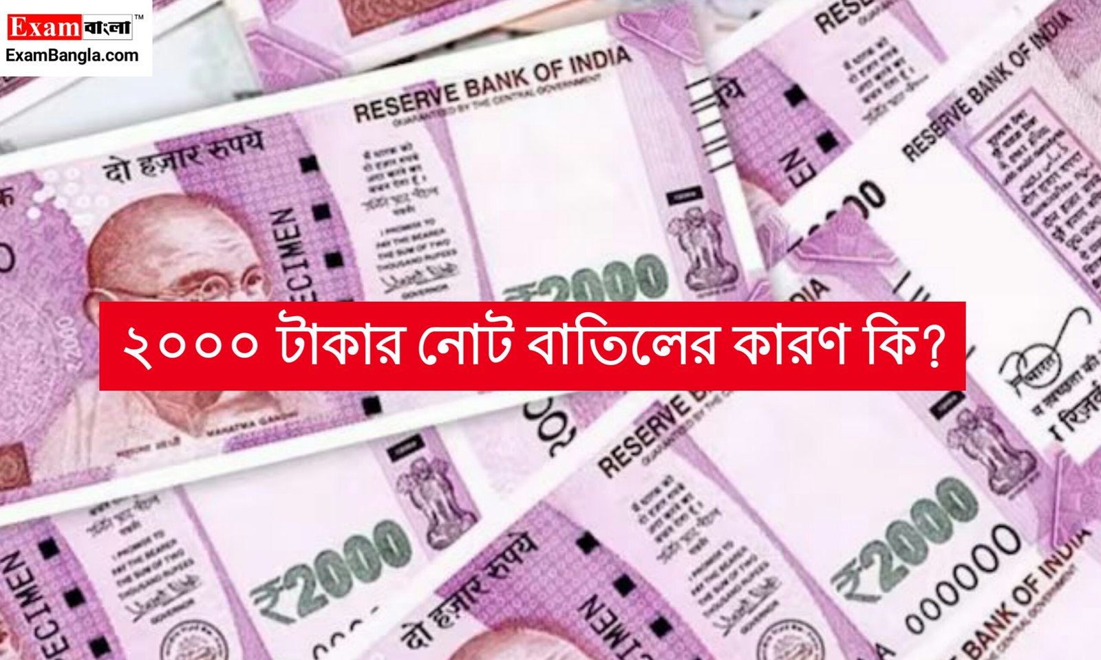 ২০০০ টাকার নোট কেন বাতিল করলো RBI