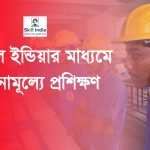 স্কিল ইন্ডিয়ার মাধ্যমে বিনামূল্যে প্রশিক্ষণ