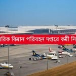 ২০৬ শূন্যপদে বিমান পরিবহন দপ্তরে কর্মী নিয়োগ