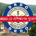 DRDO -তে অ্যাপ্রেন্টিস প্রশিক্ষণ