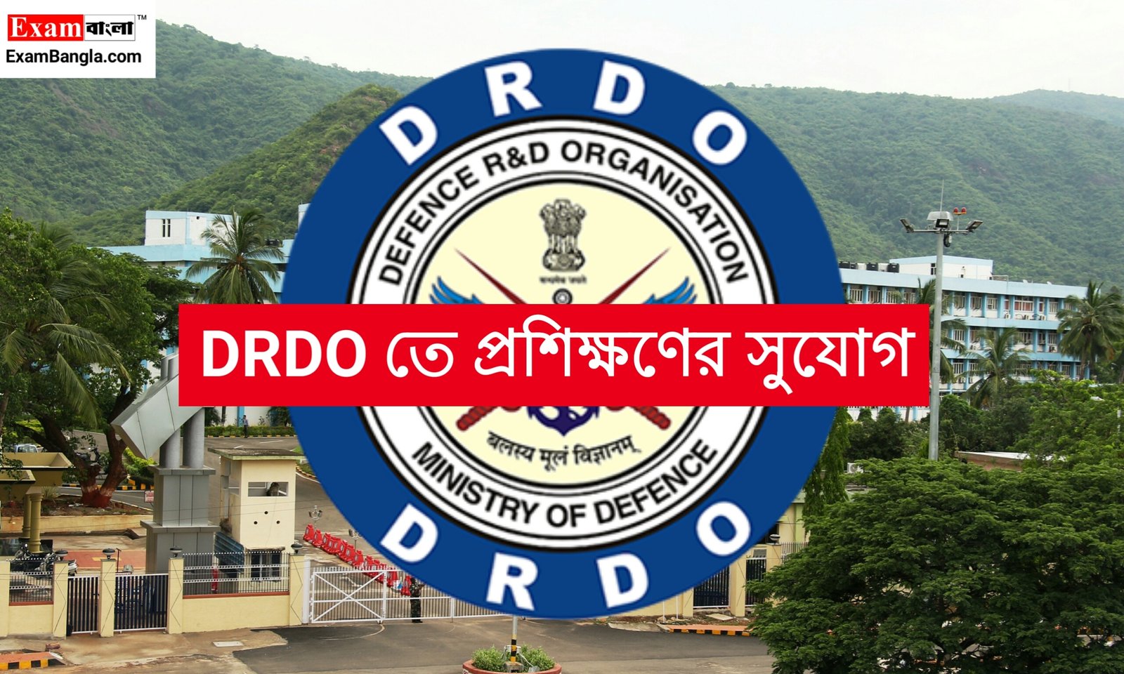 DRDO -তে অ্যাপ্রেন্টিস প্রশিক্ষণ