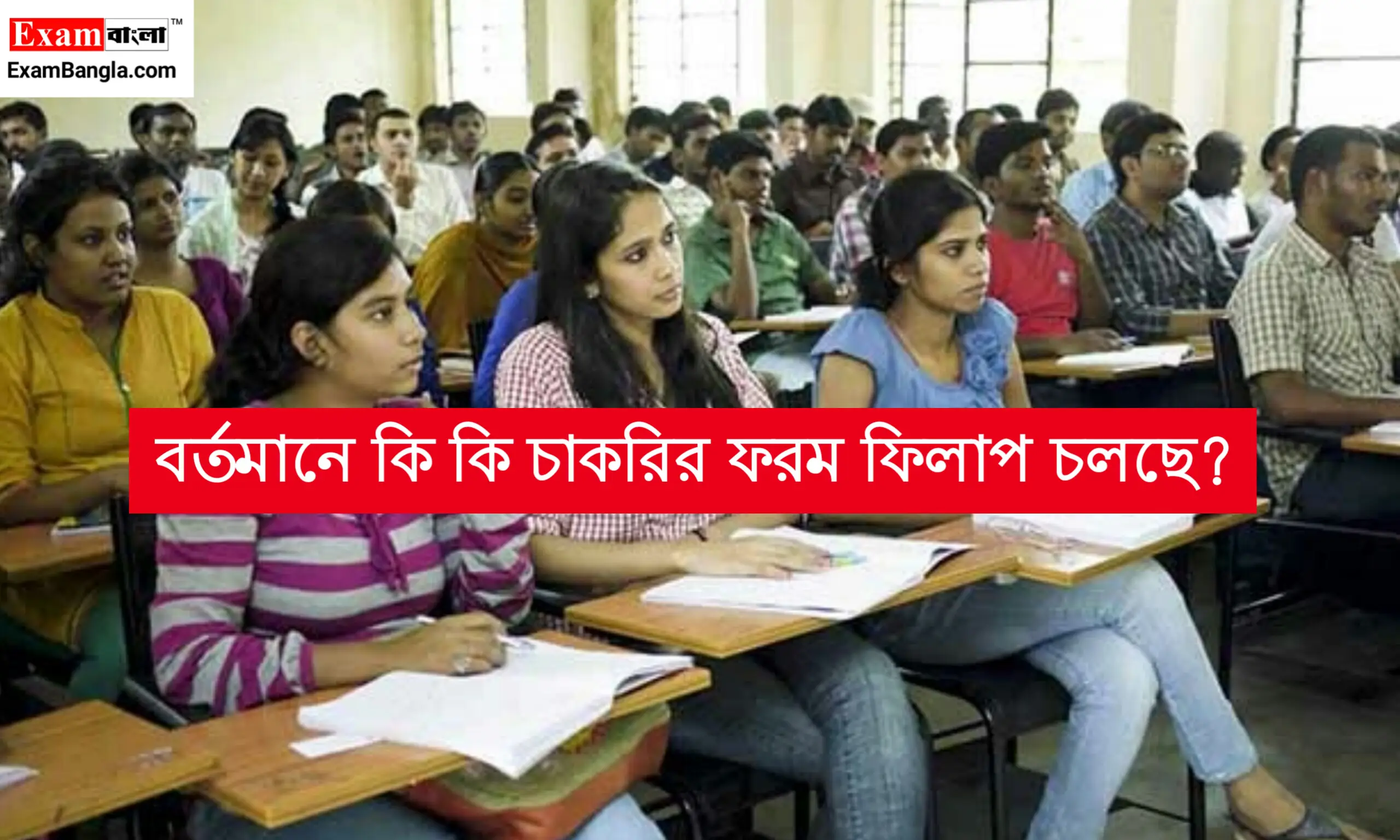 বর্তমানে কি কি চাকরির ফর্ম ফিলাপ চলছে