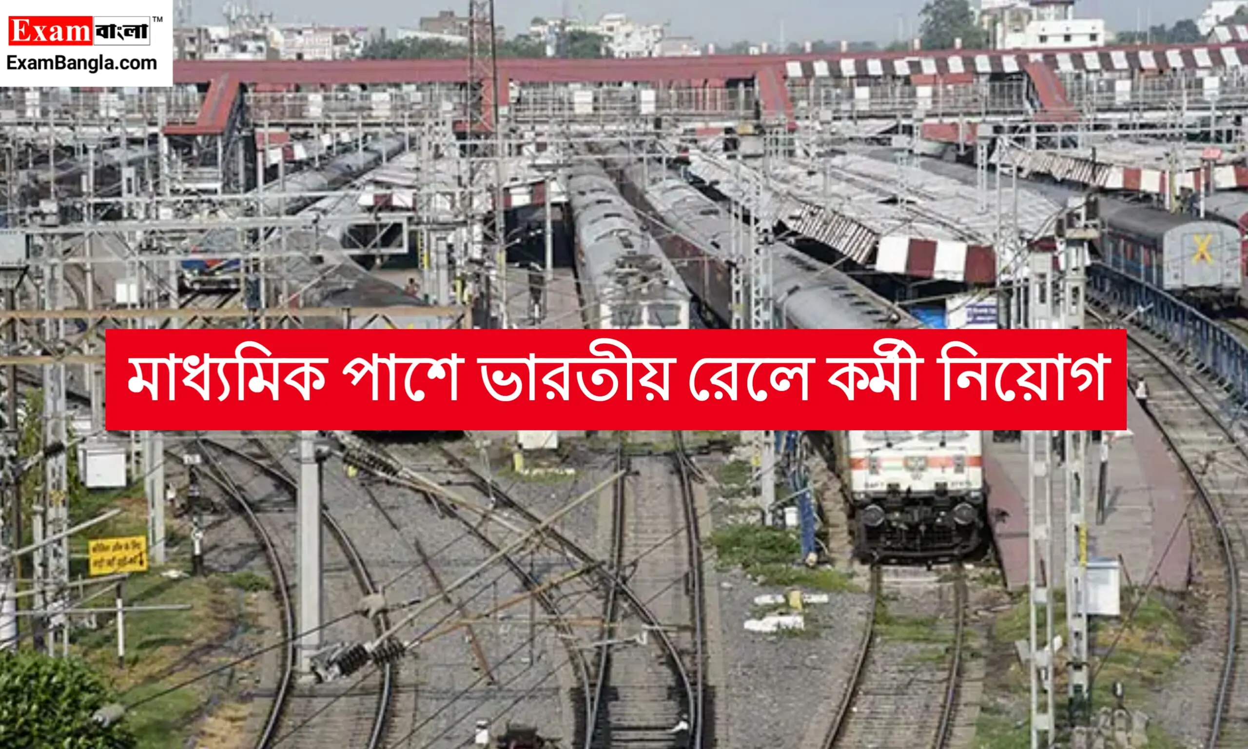 ভারতীয় রেলে কর্মী নিয়োগ