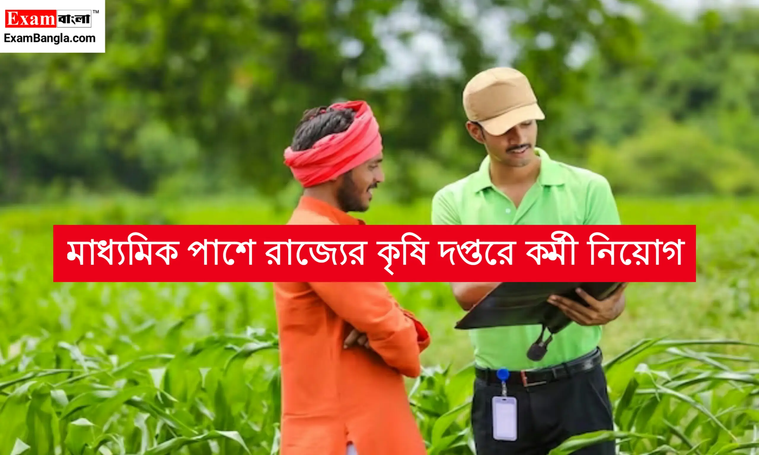 মাধ্যমিক পাশে কৃষি দপ্তরে কর্মী নিয়োগ