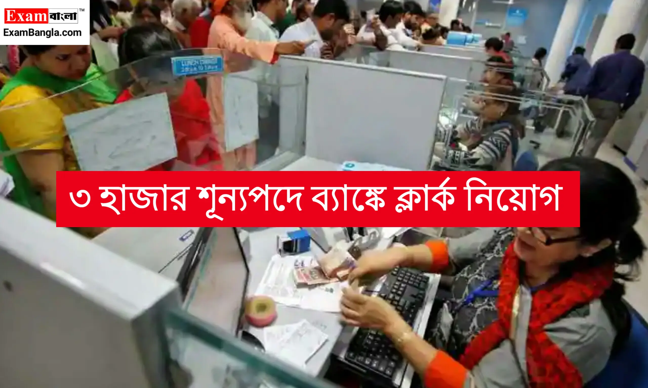 ব্যাংকে ৩ হাজার শূন্যপদে ক্লার্ক নিয়োগ