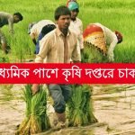 রাজ্যের কৃষি দপ্তরে কর্মী নিয়োগ