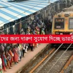 প্রশিক্ষণ দেবে ভারতীয় রেল