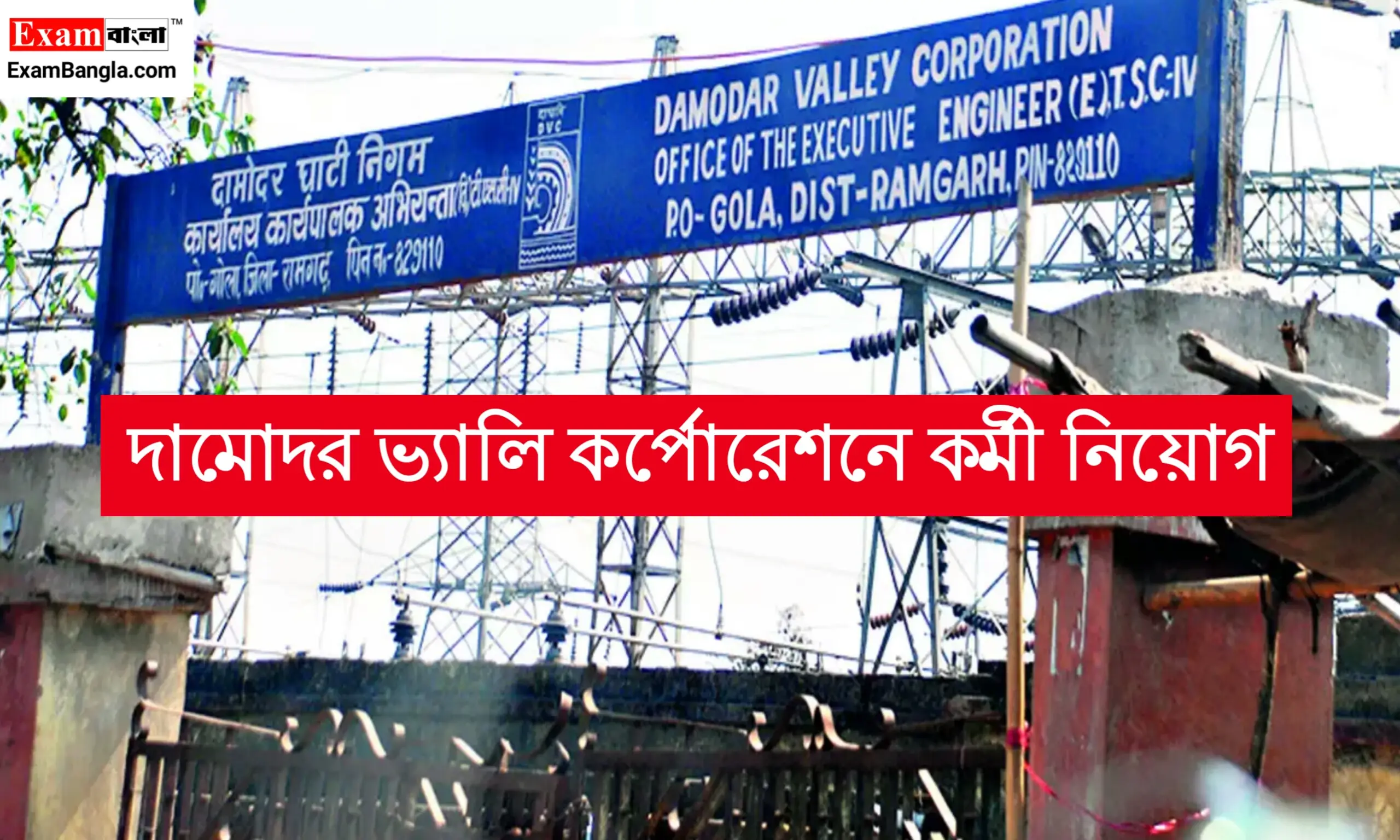 দামোদর ভ্যালি কর্পোরেশনে কর্মী নিয়োগ