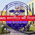 AIIMS কল্যাণীতে কর্মী নিয়োগ