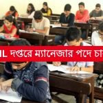UCIL দপ্তরে ম্যানেজার পদে চাকরি