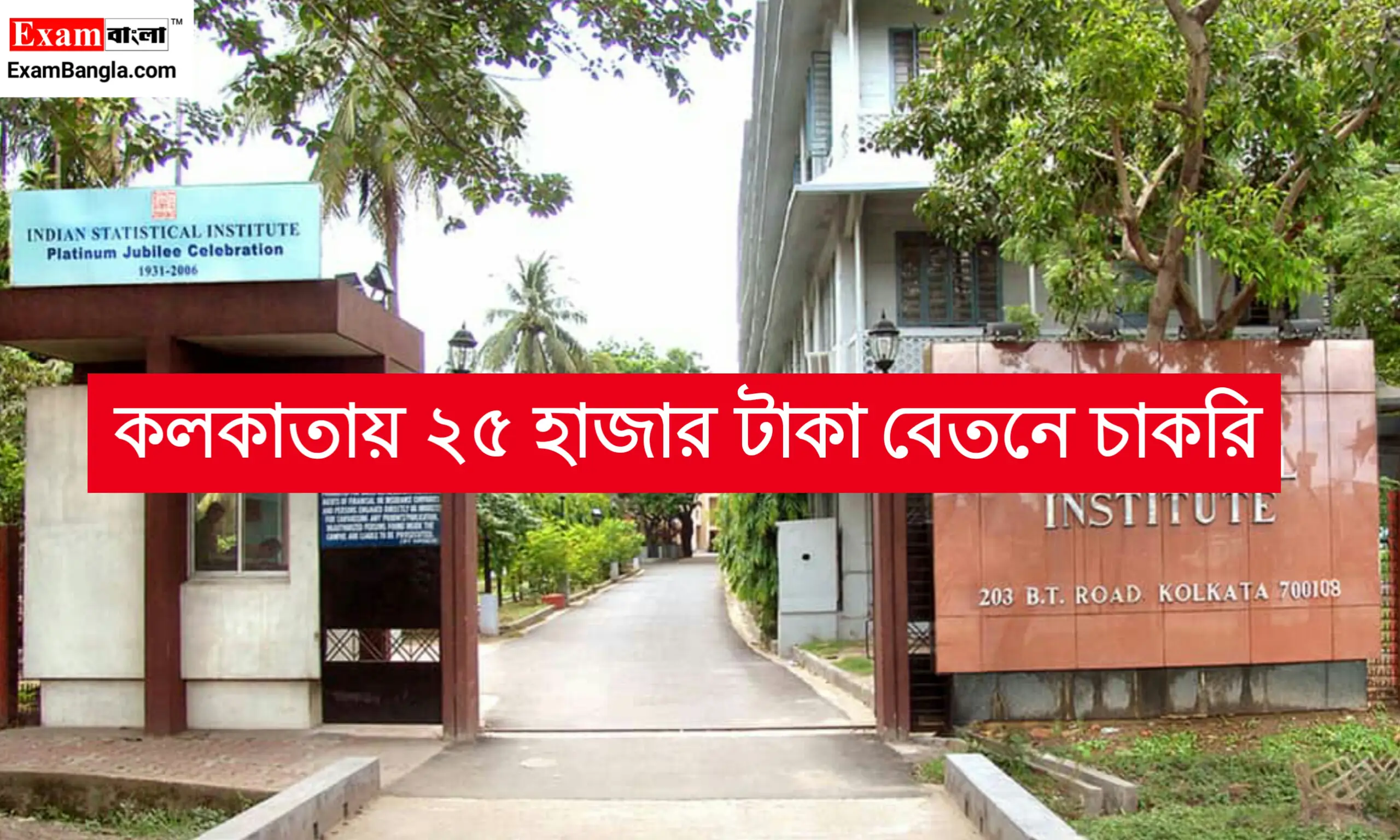 ইন্ডিয়ান স্ট্যাটিসটিক্যাল ইনস্টিটিউটে কর্মী নিয়োগ