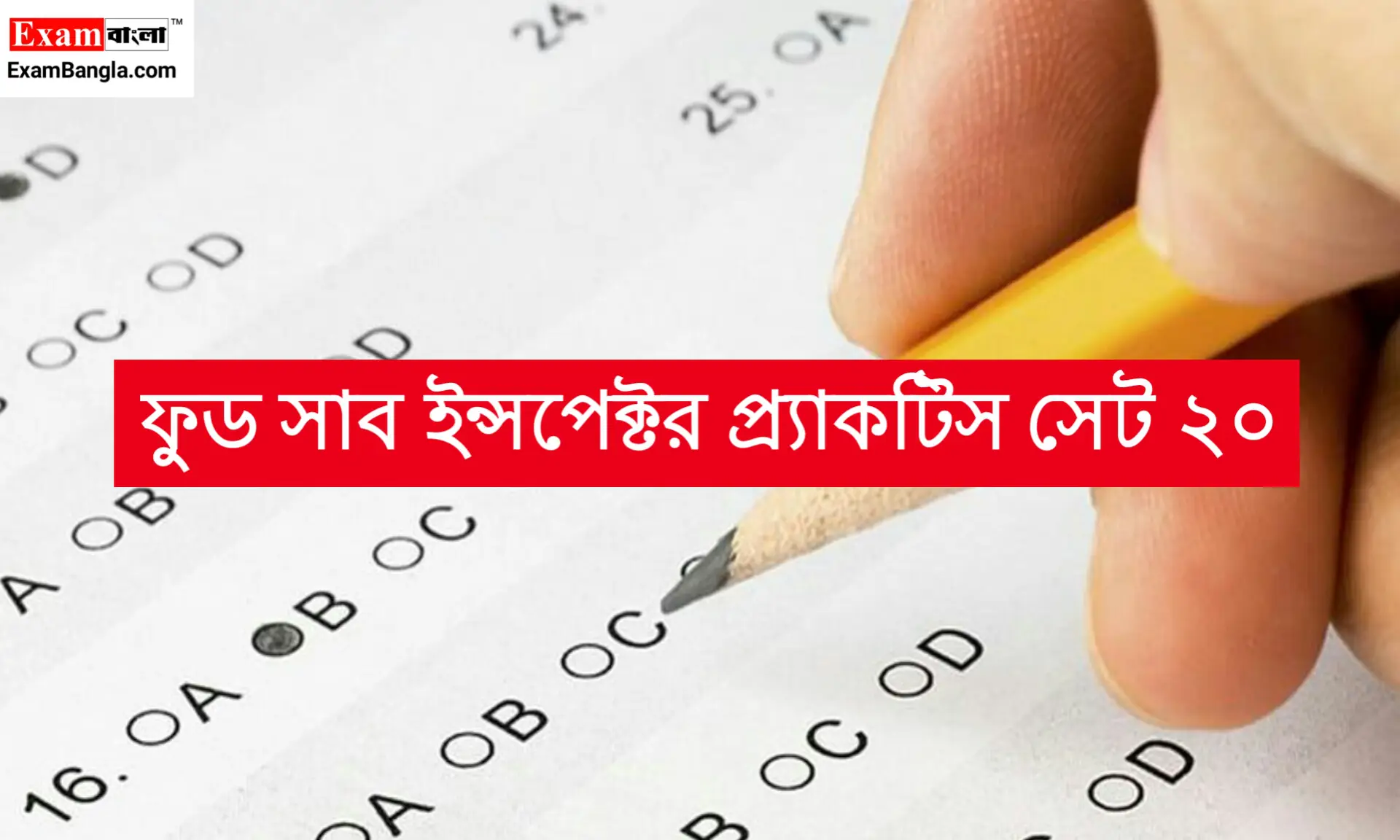 ফুড সাব ইন্সপেক্টর প্র্যাকটিস সেট