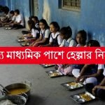 মাধ্যমিক পাশে হেল্পার নিয়োগ