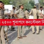 রাজ্যে ২৫০০ শূন্যপদে কনস্টেবল নিয়োগ