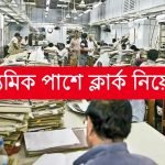 মাধ্যমিক পাশে ক্লার্ক নিয়োগ