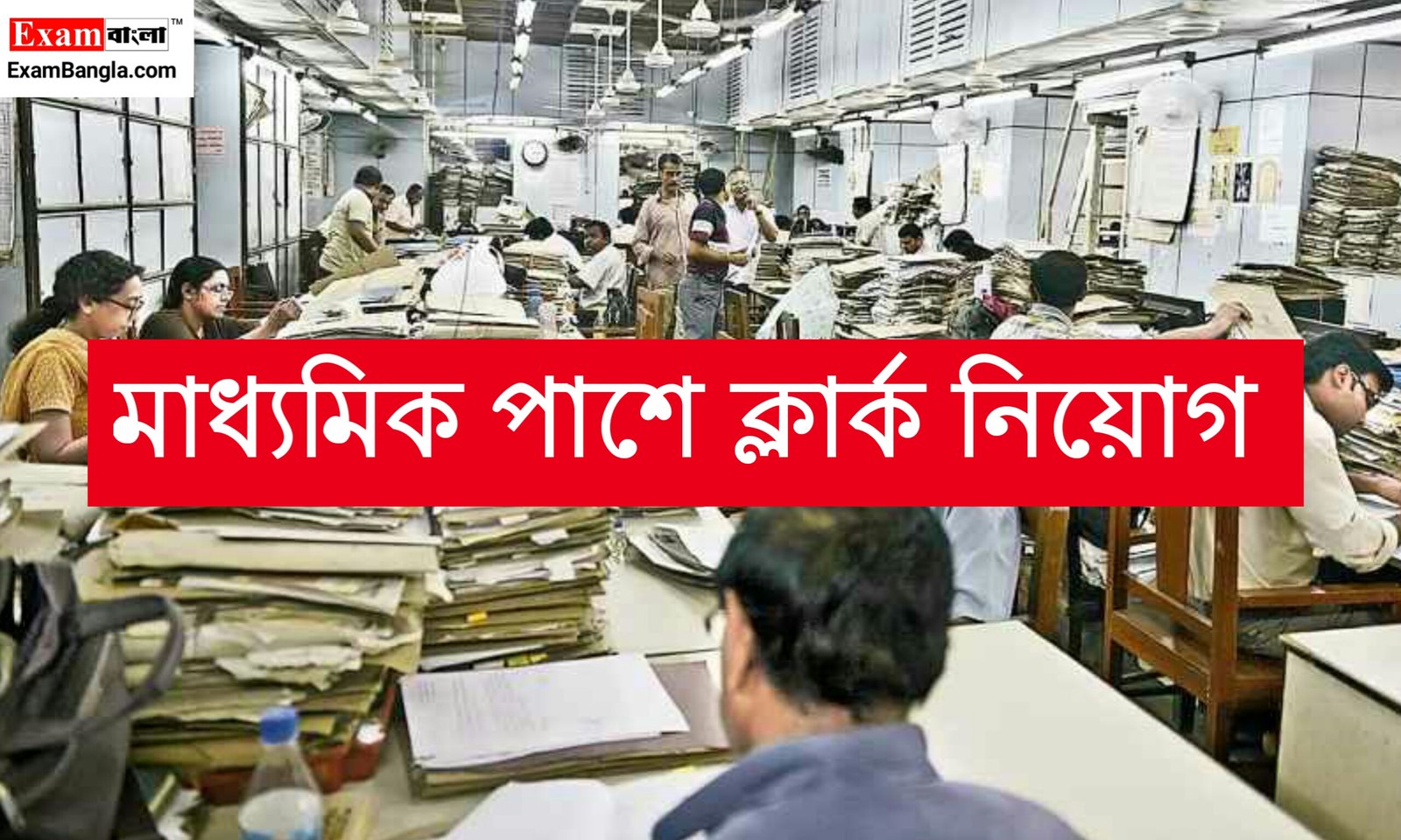 মাধ্যমিক পাশে ক্লার্ক নিয়োগ