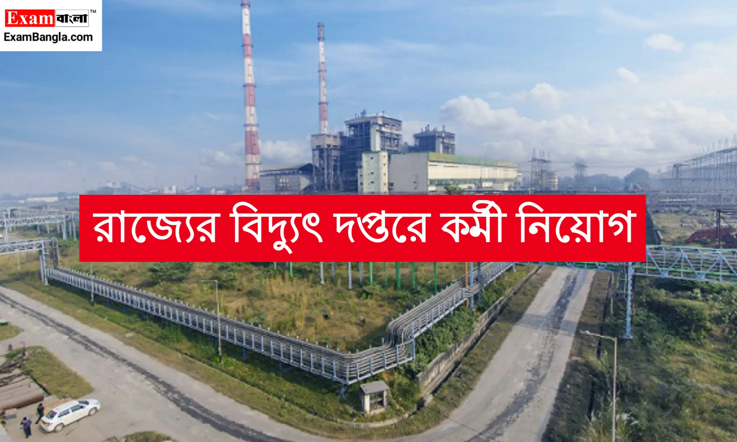 রাজ্যের বিদ্যুৎ দপ্তরে কর্মী নিয়োগ
