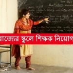 রাজ্যের স্কুলে শিক্ষক নিয়োগ