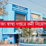 রাজ্যের স্বাস্থ্য দপ্তরে কর্মী নিয়োগ