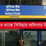 ইন্ডিয়ান ব্যাঙ্কে মোটা বেতনের চাকরির সুযোগ