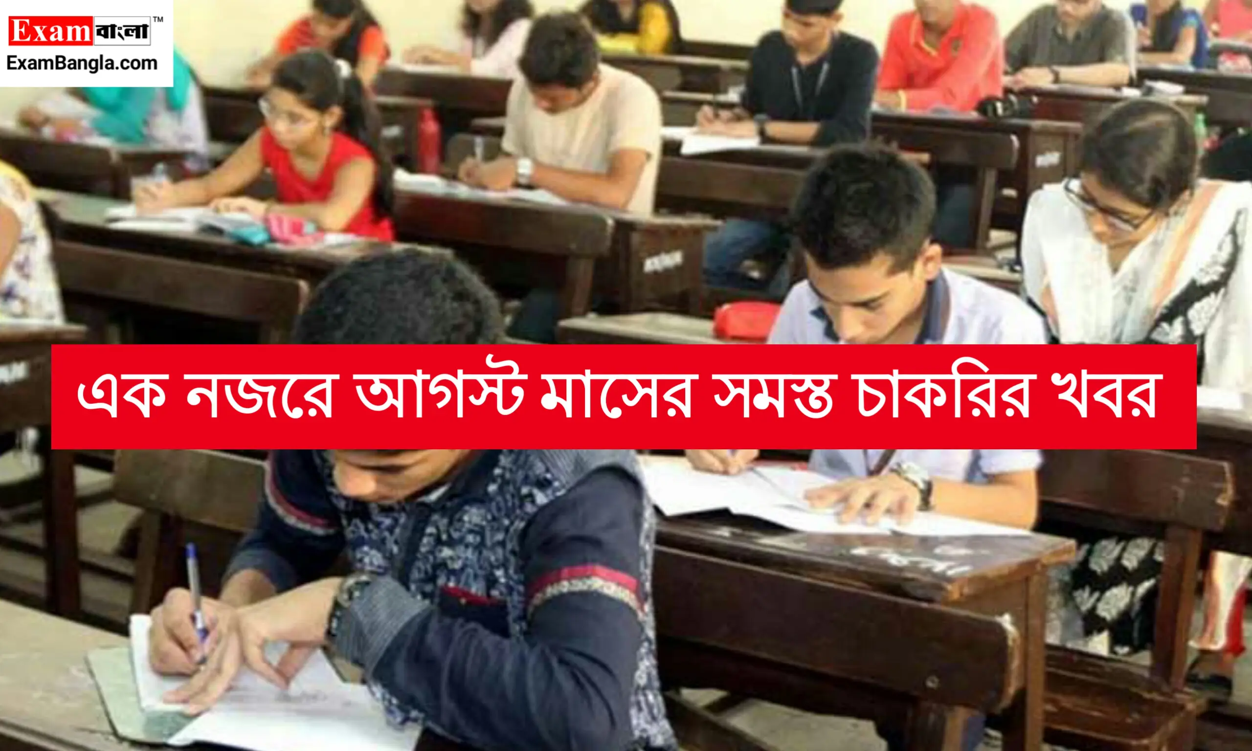 আগস্ট মাসের সমস্ত চাকরির খবর