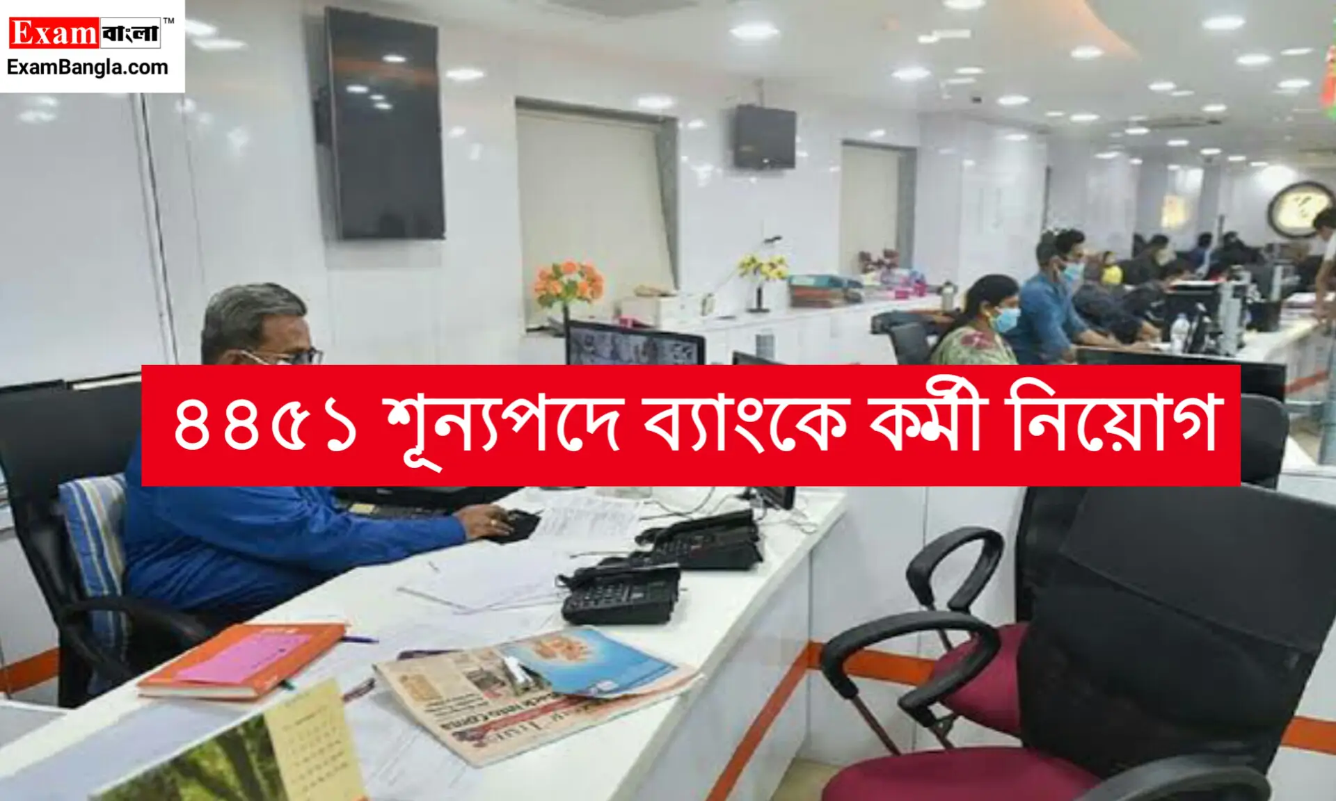 ৪৪৫১ শূন্যপদে ব্যাঙ্কে কর্মী নিয়োগ