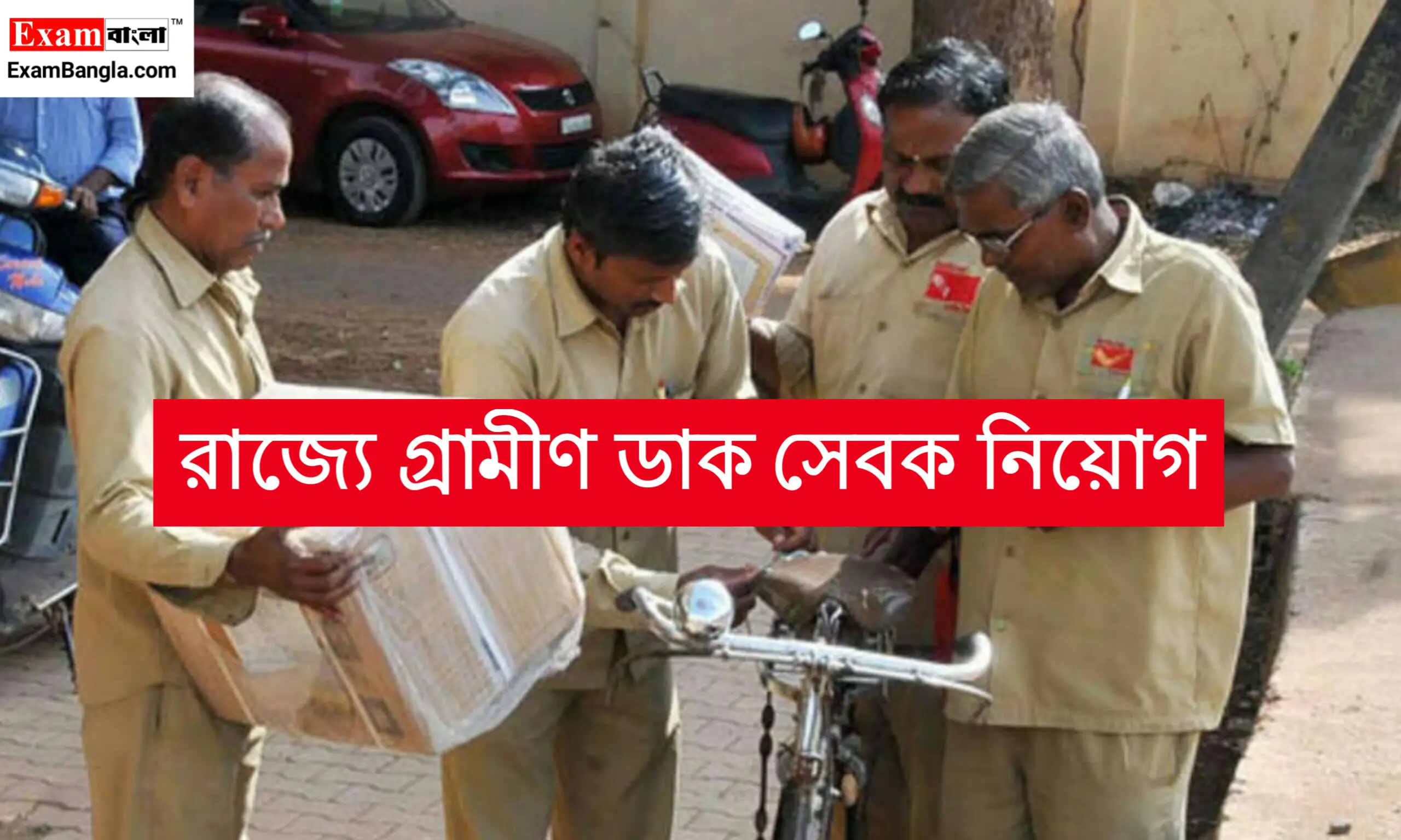 রাজ্যে ২১২৭ শূন্যপদে গ্রামীণ ডাক সেবক নিয়োগ