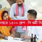স্বাস্থ্য দপ্তরে ১৫০০ গ্ৰুপ- সি কর্মী নিয়োগ