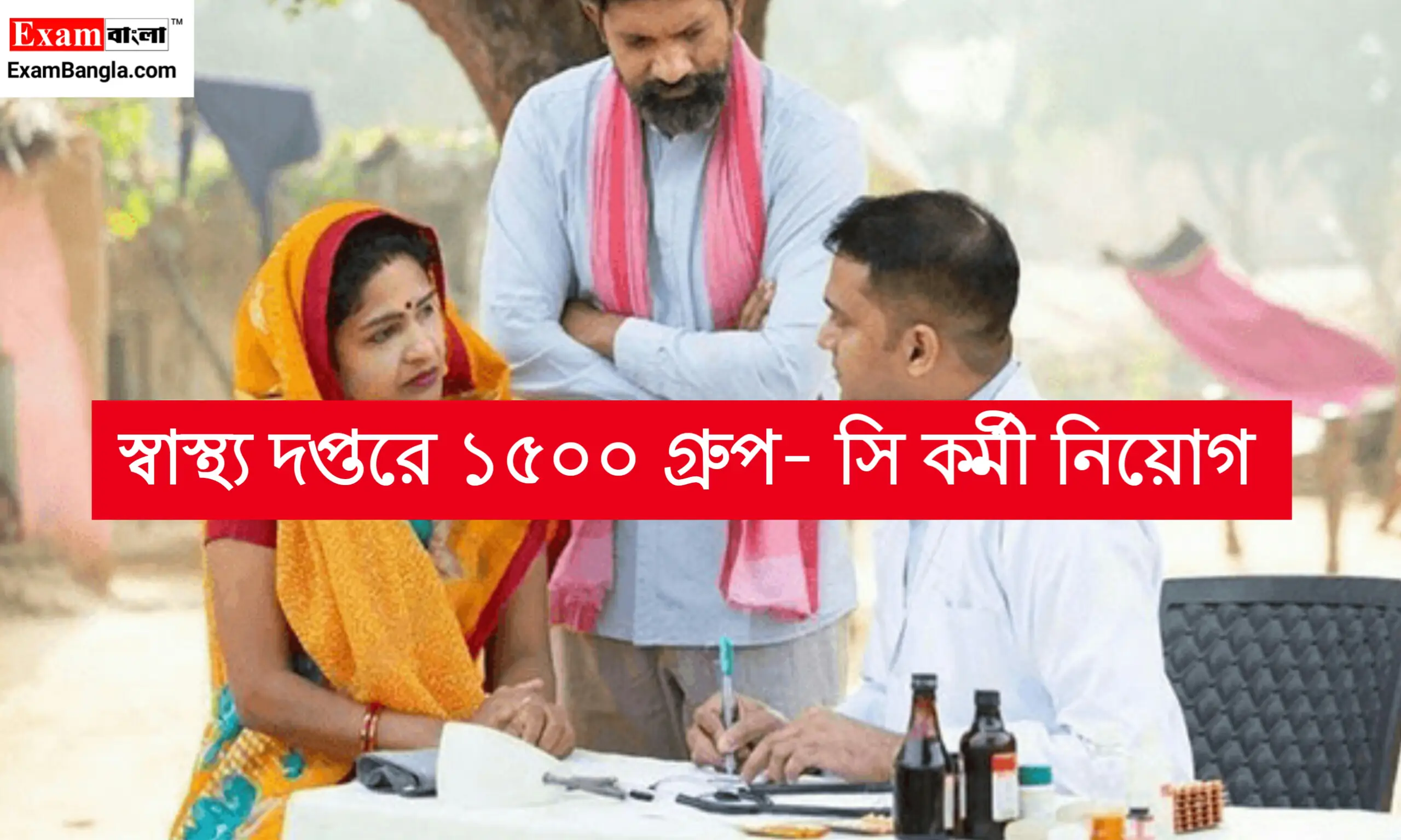 স্বাস্থ্য দপ্তরে ১৫০০ গ্ৰুপ- সি কর্মী নিয়োগ