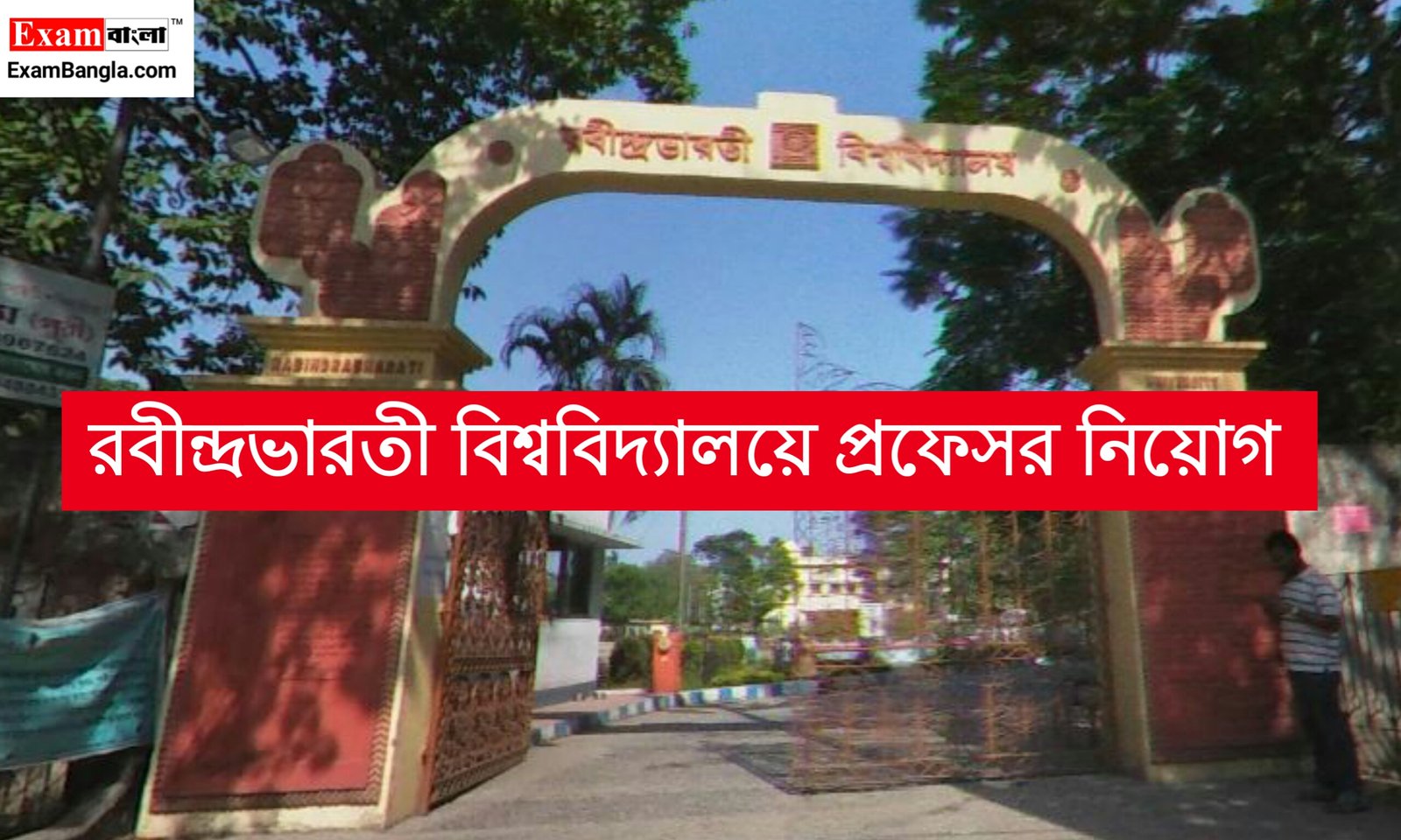 রবীন্দ্রভারতী বিশ্ববিদ্যালয়ে প্রফেসর নিয়োগ