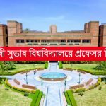 নেতাজী সুভাষ বিশ্ববিদ্যালয়ে প্রফেসর নিয়োগ