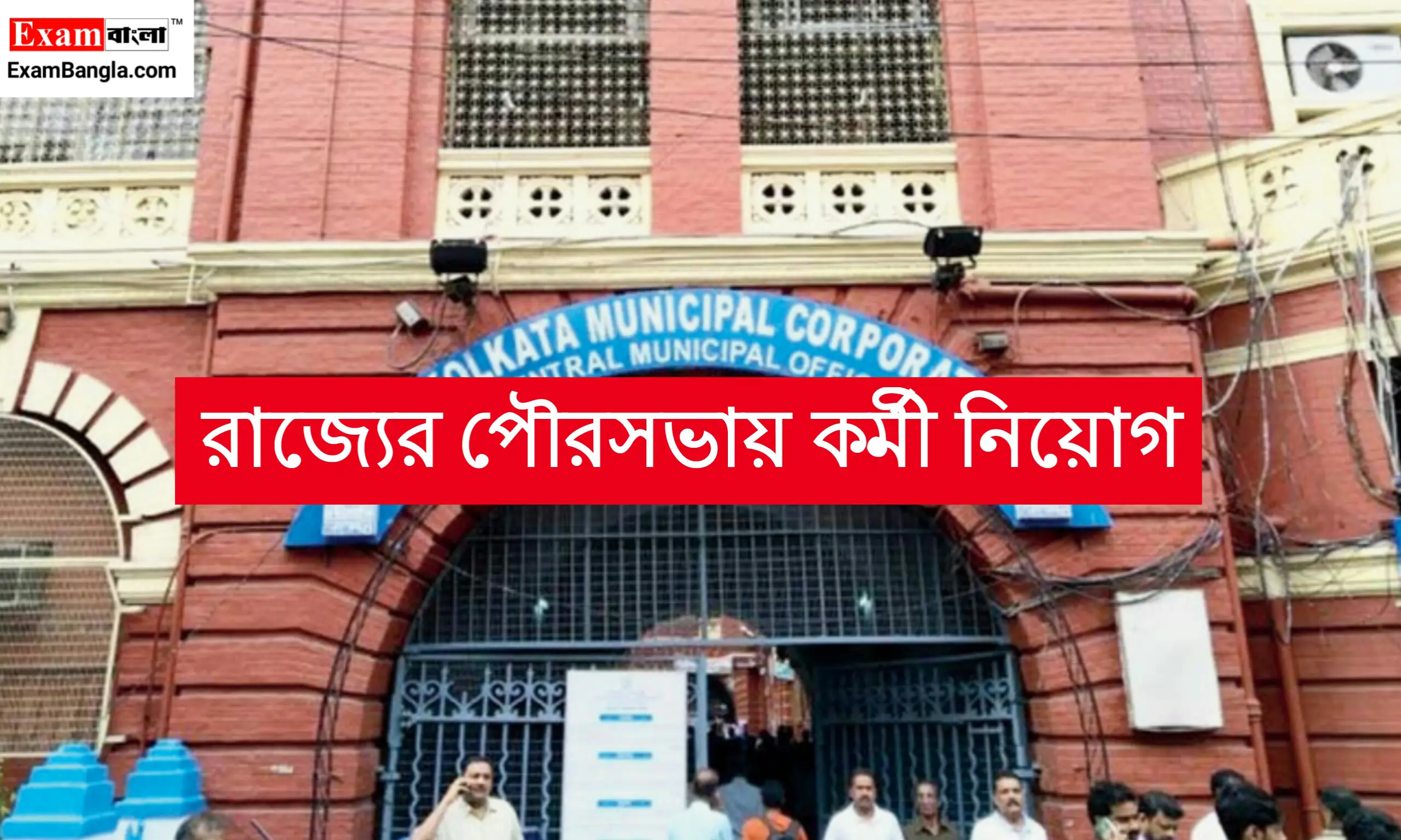 রাজ্যের পৌরসভায় কর্মী নিয়োগ
