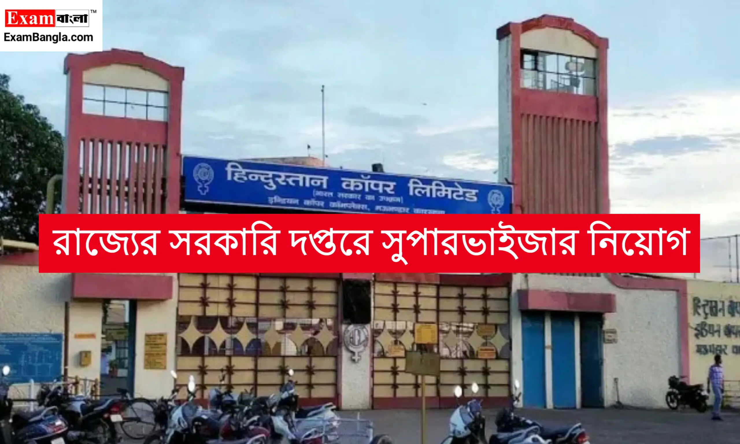 সরকারি দপ্তরে সুপারভাইজার