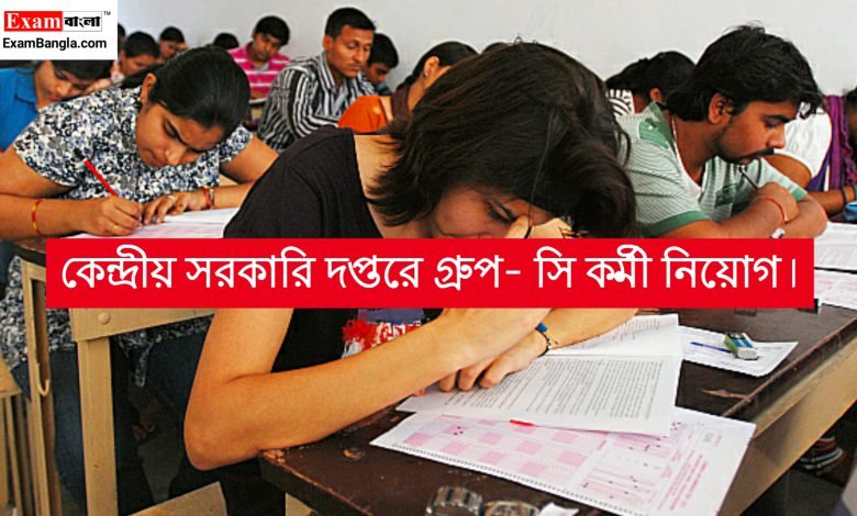সরকারি দপ্তরে ১৭৭৩ শূন্যপদে গ্ৰুপ- সি কর্মী নিয়োগ
