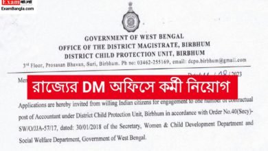 রাজ্যের DM অফিসে কর্মী নিয়োগ