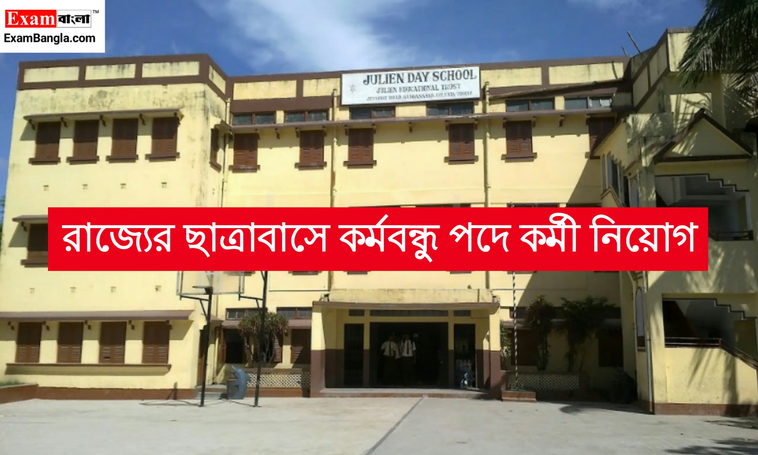 সরকারি হোস্টেলে গ্রূপ- ডি কর্মী নিয়োগ