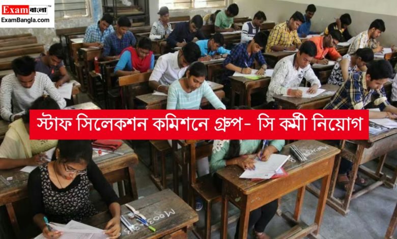 SSC -এর মাধ্যমে গ্রূপ- সি কর্মী নিয়োগ