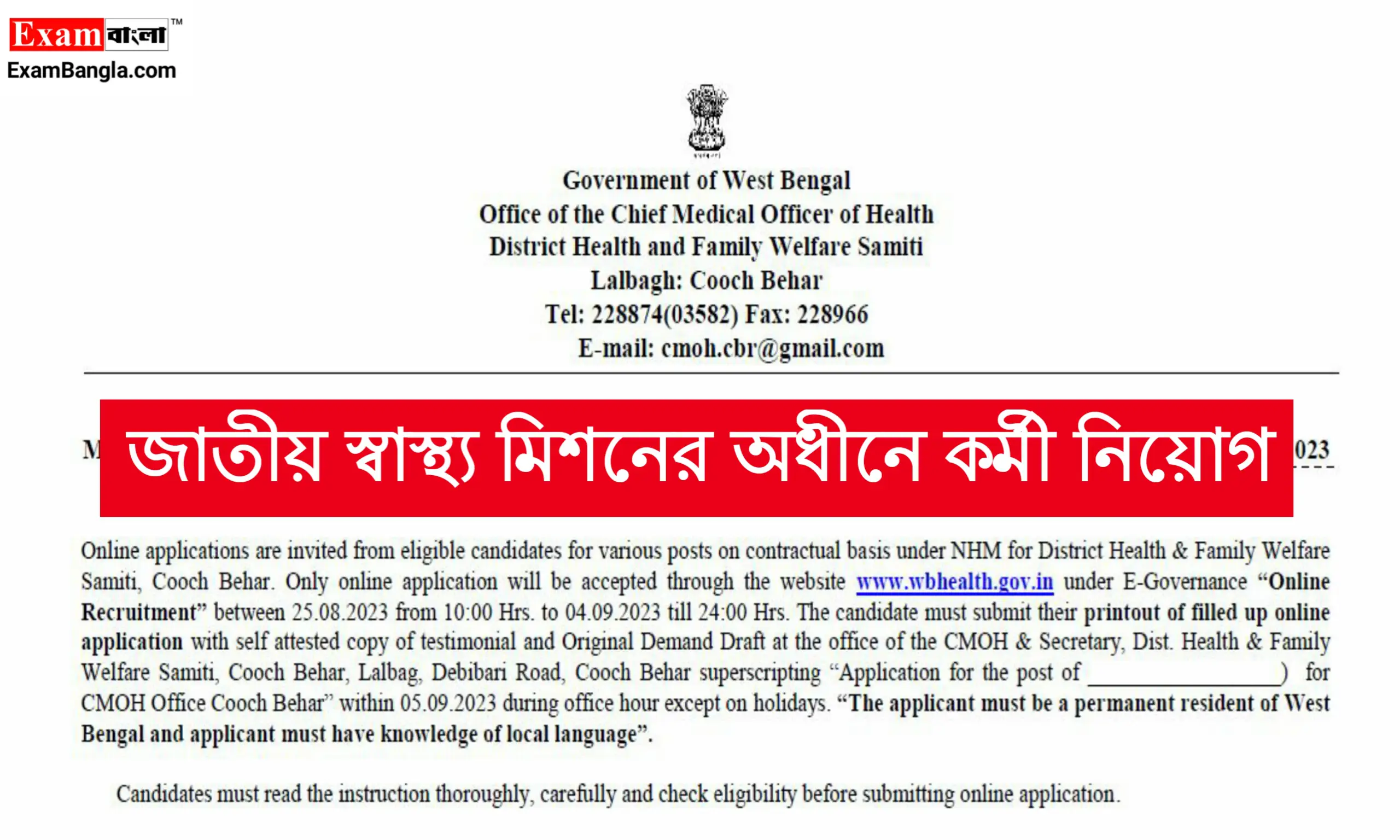 জাতীয় স্বাস্থ্য মিশনের অধীনে কর্মী নিয়োগ