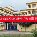 রাজ্যের হোস্টেলে গ্রুপ- ডি কর্মী নিয়োগ