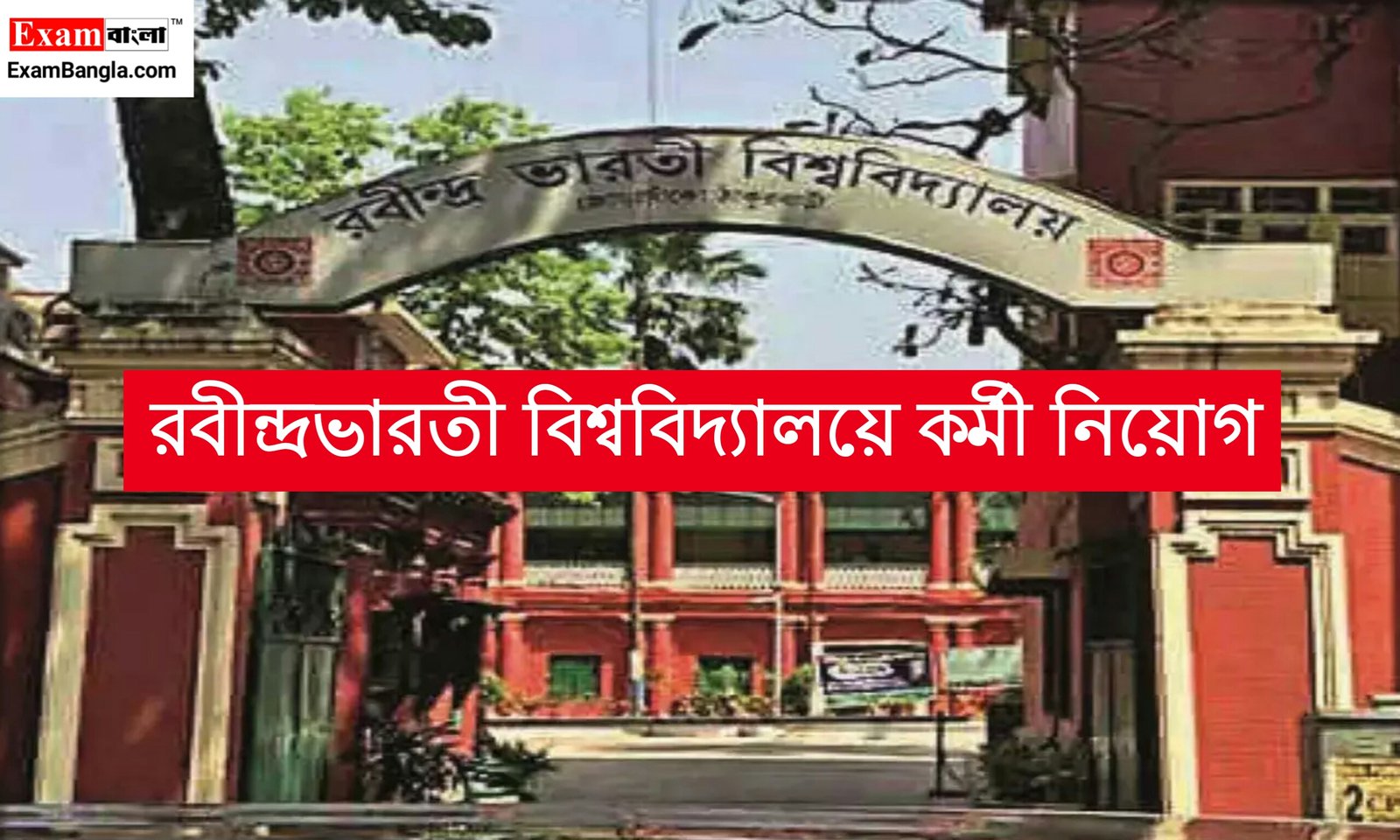 রবীন্দ্রভারতী বিশ্ববিদ্যালয়ে কর্মী নিয়োগ